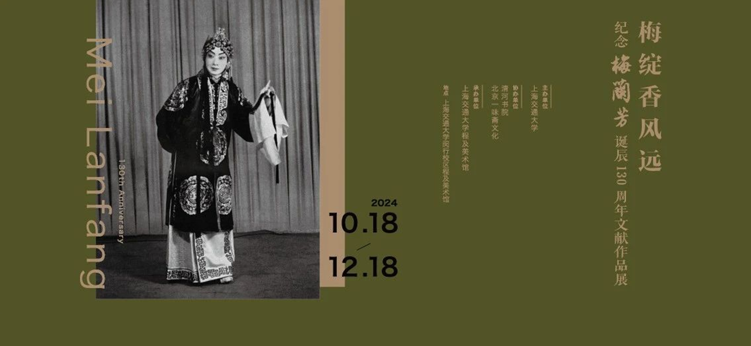 梅绽香风远——纪念梅兰芳诞辰130周年文献作品展在程及美术馆开幕