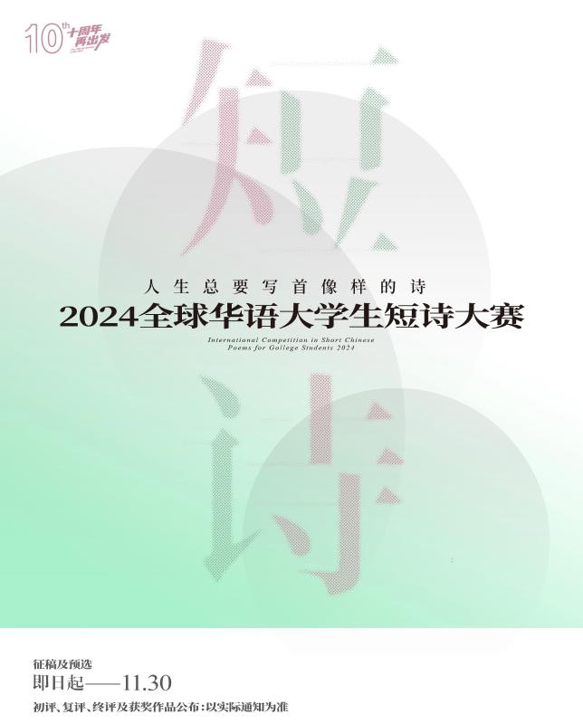 2024全球华语大学生短诗大赛正式启动