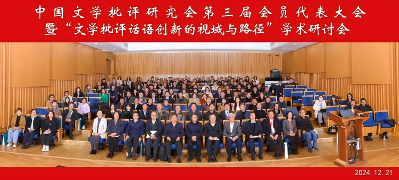 中国文学批评研究会第三届会员代表大会暨 “文学批评话语创新的视域与路径”学术研讨会在上海交大举行